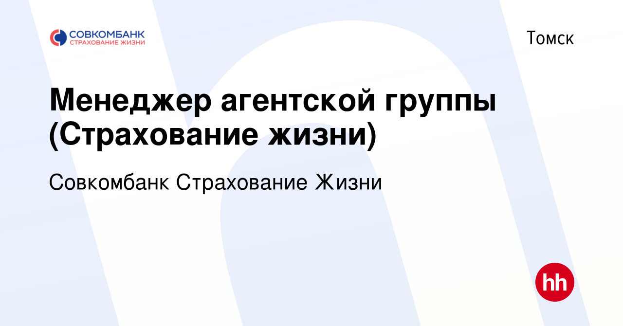 Вакансия Менеджер агентской группы (Страхование жизни) в Томске, работа в  компании Совкомбанк Страхование Жизни