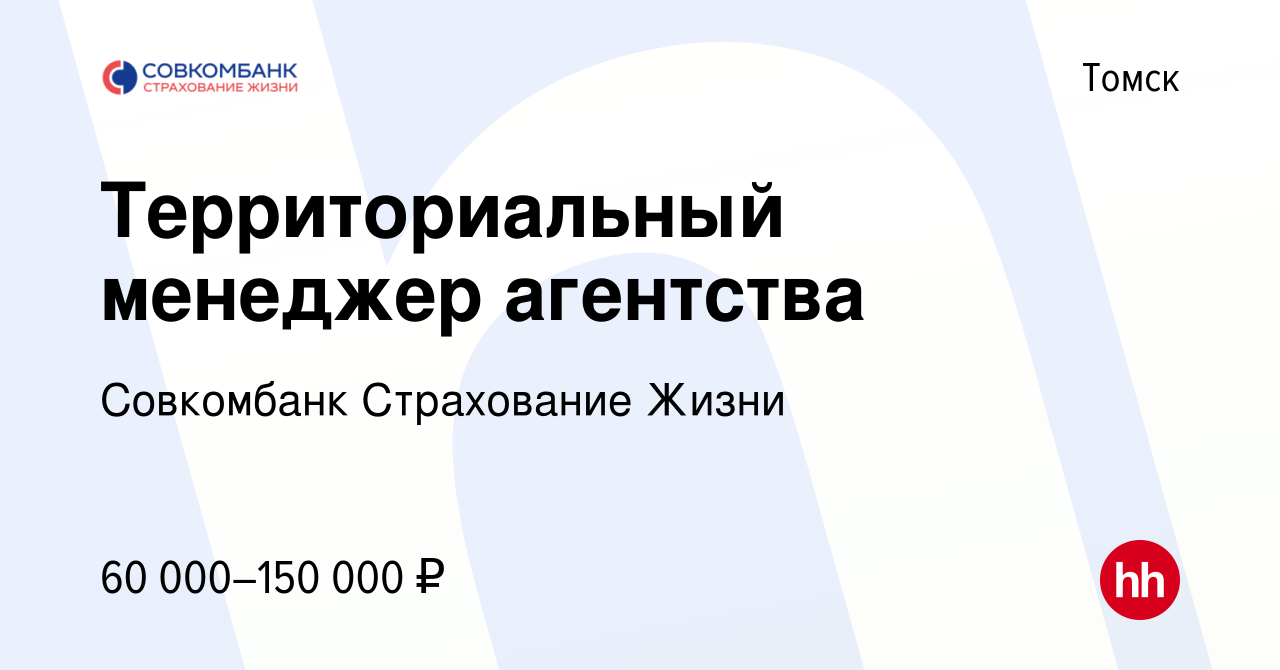 Вакансия Территориальный менеджер агентства в Томске, работа в компании  Совкомбанк Страхование Жизни