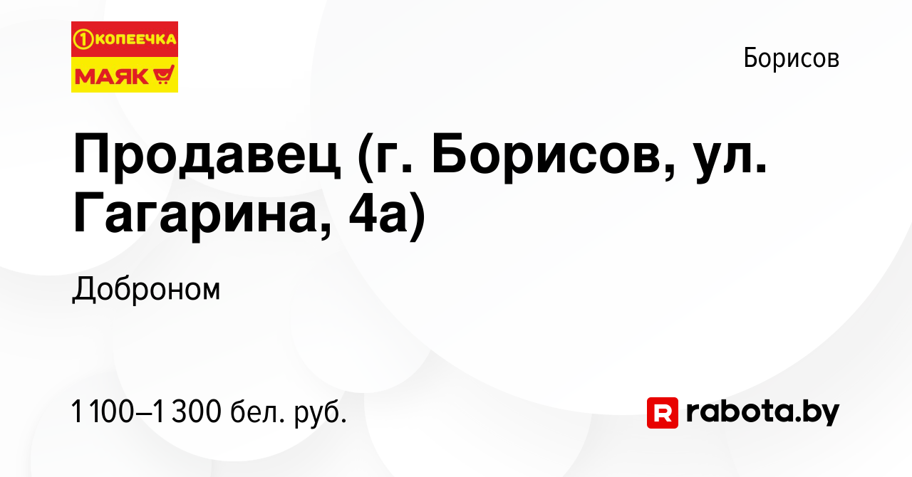 Вакансия Продавец (г. Борисов, ул. Гагарина, 4а) в Борисове, работа в  компании Доброном (вакансия в архиве c 6 января 2024)