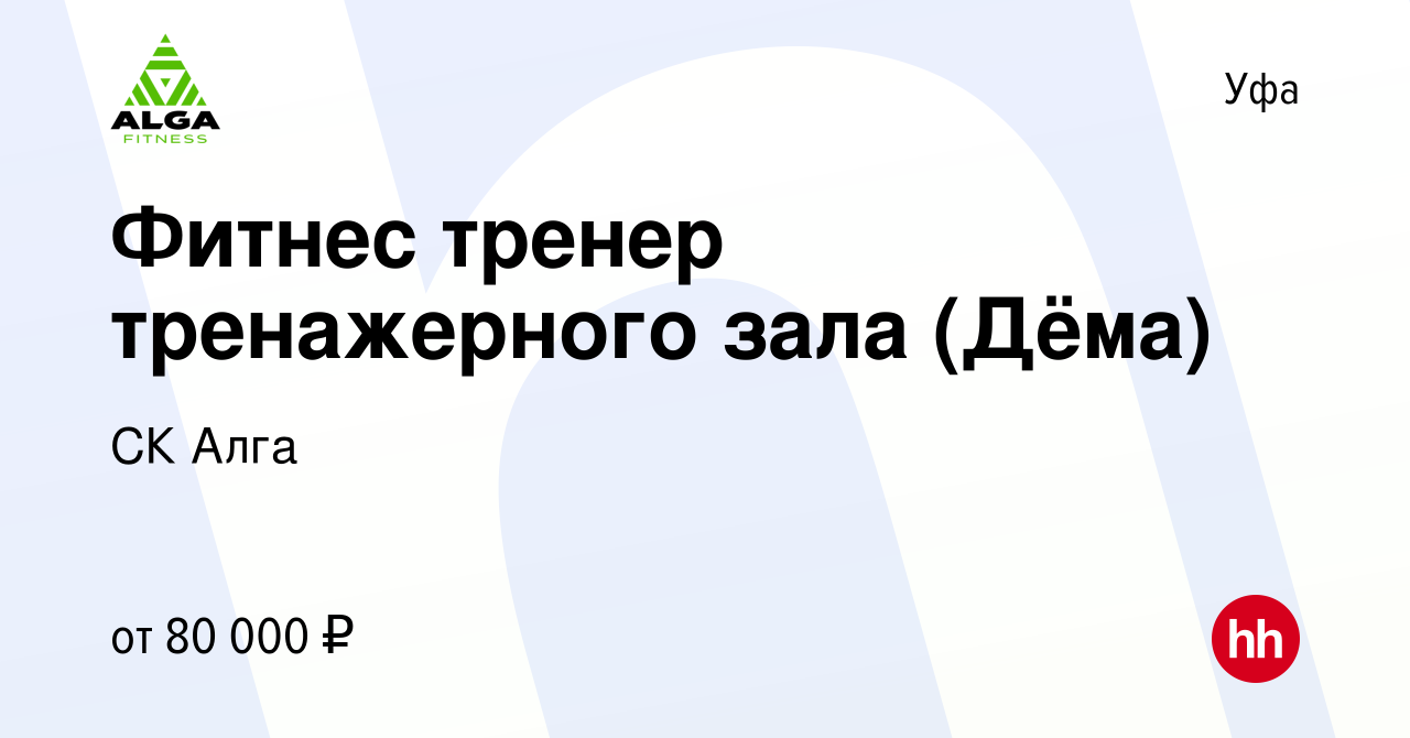 Вакансия Персональный тренер (оклад+%) в Уфе, работа в компании СК Алга