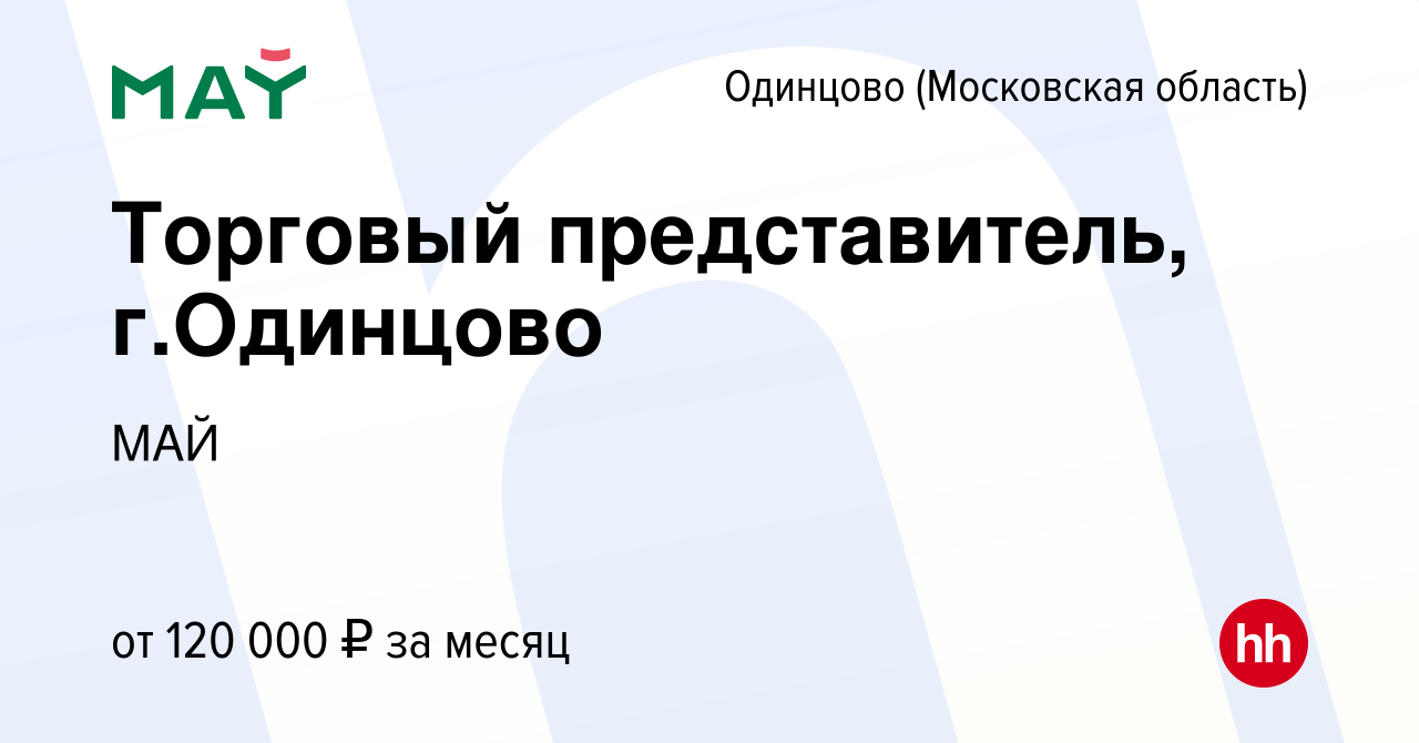 Вакансия Торговый представитель, г.Одинцово в Одинцово, работа в компании  МАЙ (вакансия в архиве c 12 декабря 2023)