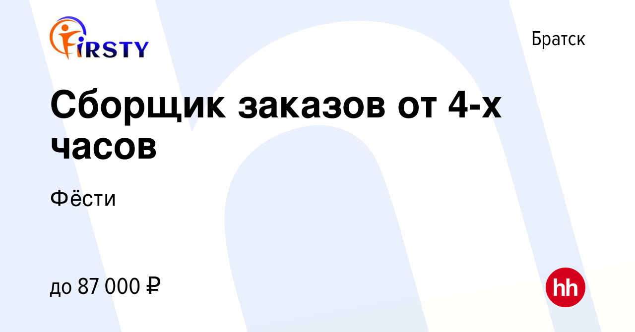 Вакансия Сборщик заказов от 4-х часов в Братске, работа в компании Фёсти  (вакансия в архиве c 15 ноября 2023)