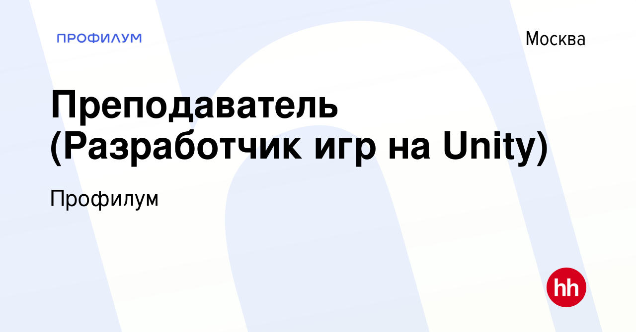 Вакансия Преподаватель (Разработчик игр на Unity) в Москве, работа в  компании Профилум (вакансия в архиве c 9 декабря 2023)