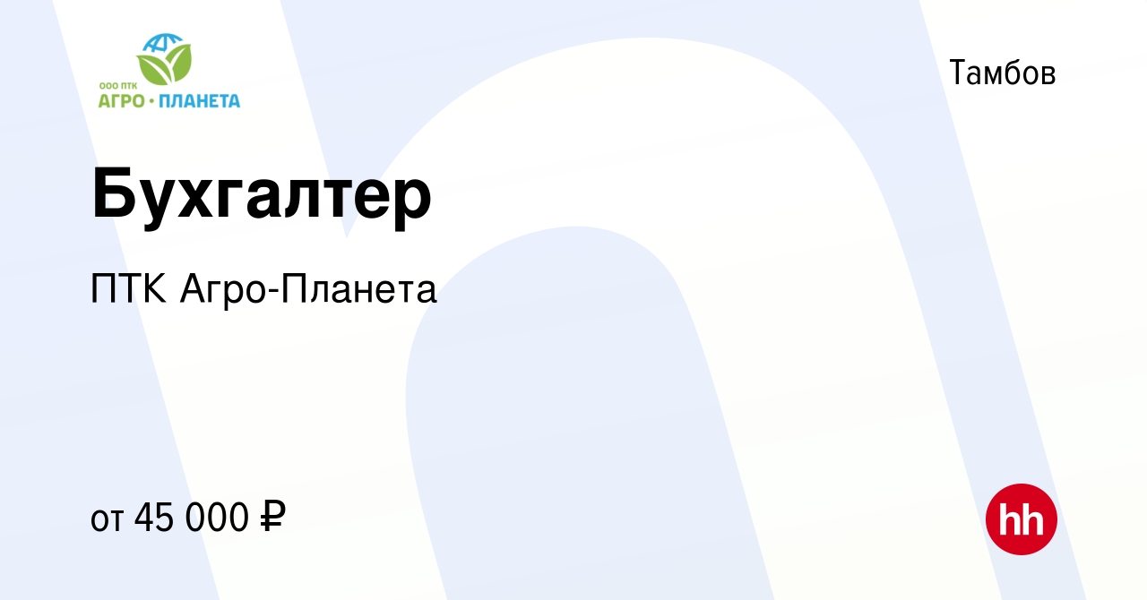 Вакансия Бухгалтер в Тамбове, работа в компании ПТК Агро-Планета (вакансия  в архиве c 9 декабря 2023)