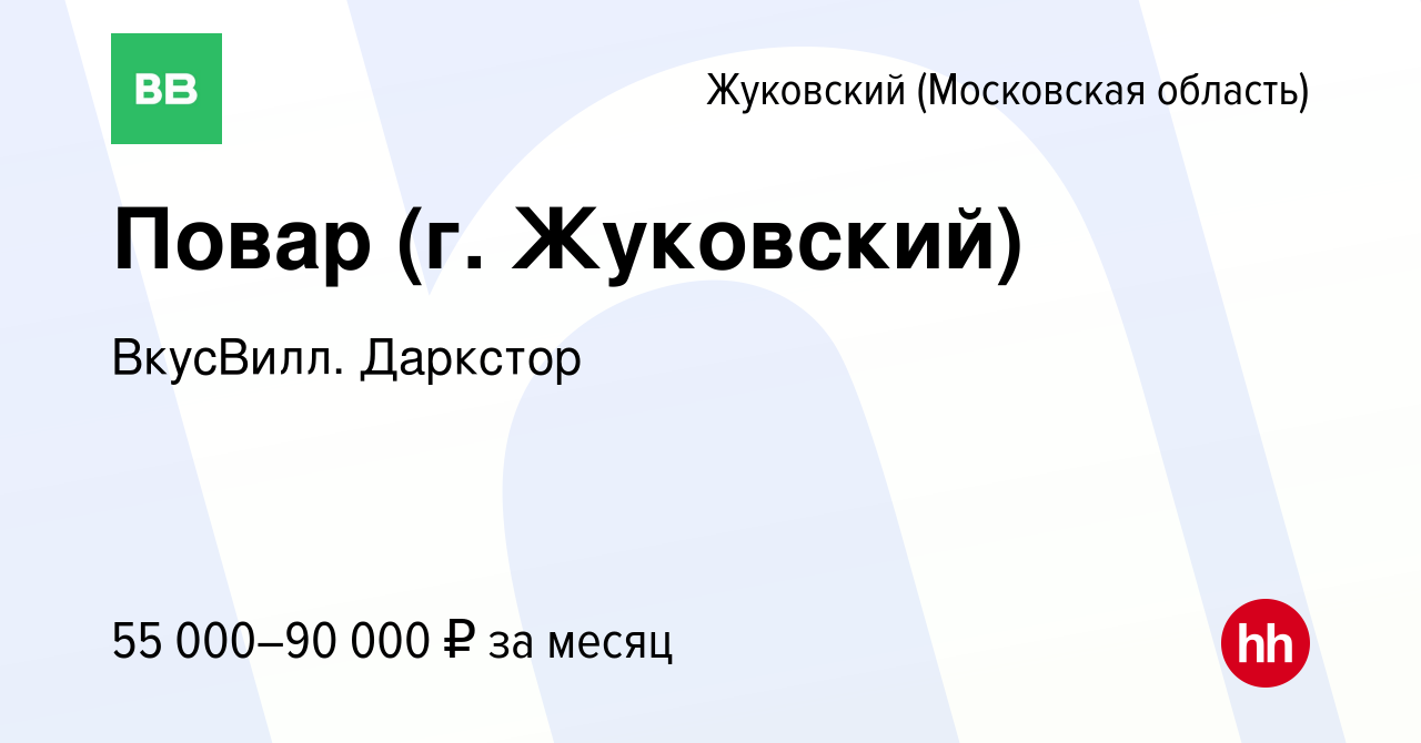 Вакансия Повар (г. Жуковский) в Жуковском, работа в компании ВкусВилл.  Даркстор (вакансия в архиве c 26 февраля 2024)