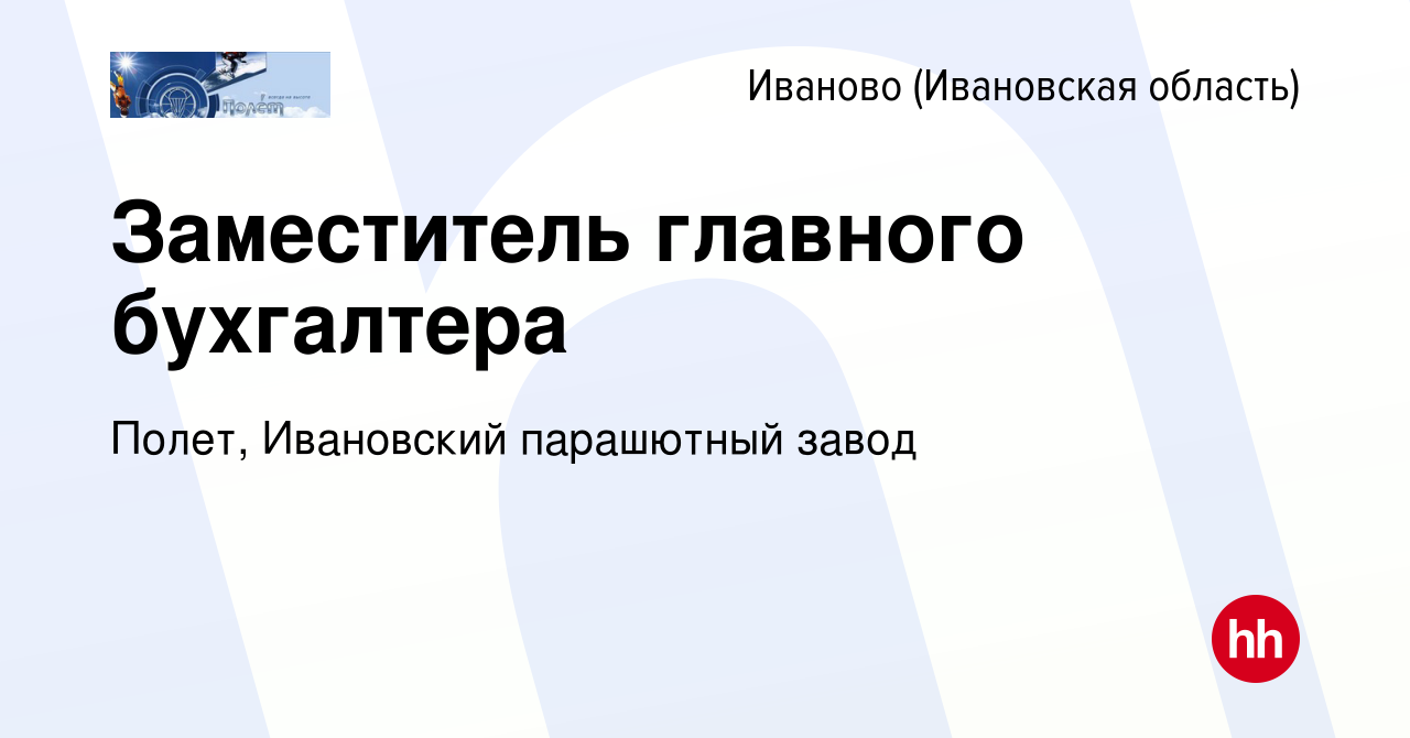 Вакансия Заместитель главного бухгалтера в Иваново, работа в компании  Полет, Ивановский парашютный завод