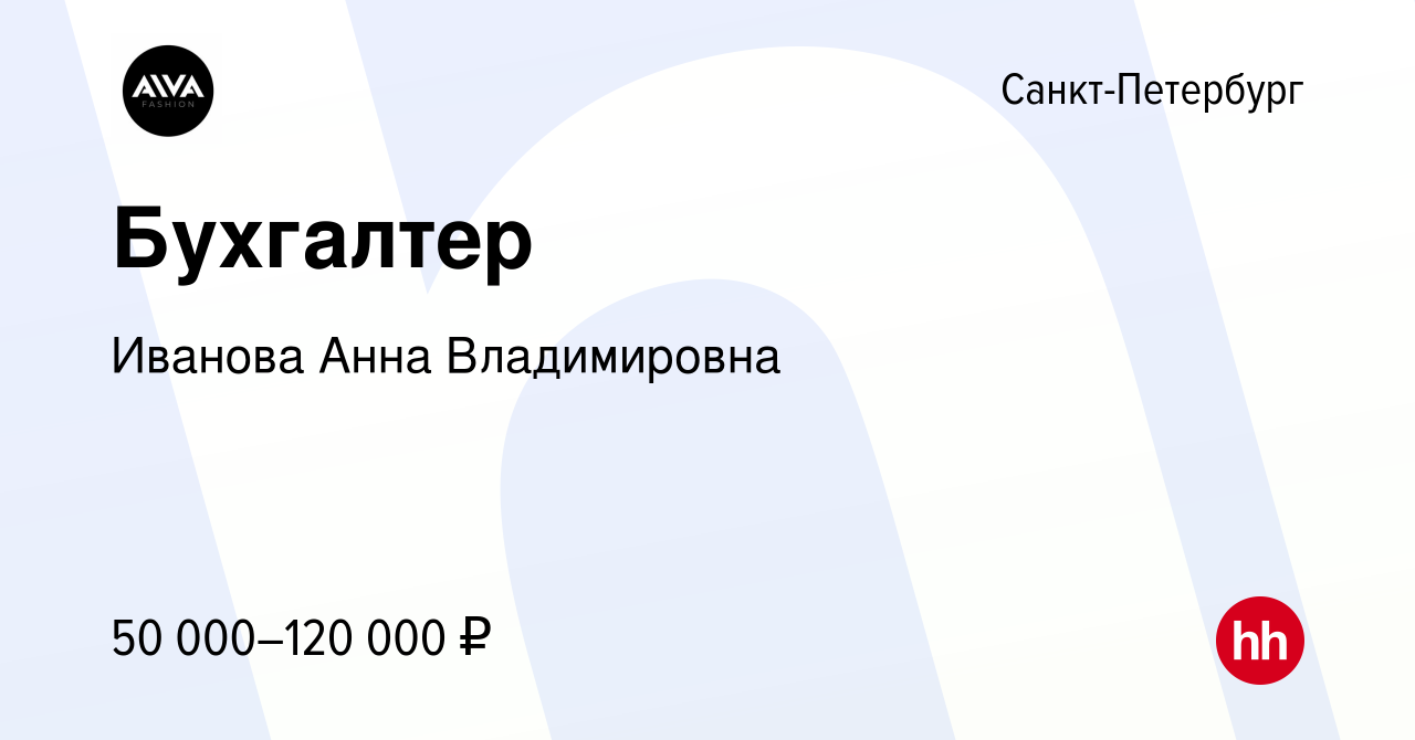 Вакансия Бухгалтер в Санкт-Петербурге, работа в компании Иванова Анна  Владимировна (вакансия в архиве c 9 декабря 2023)