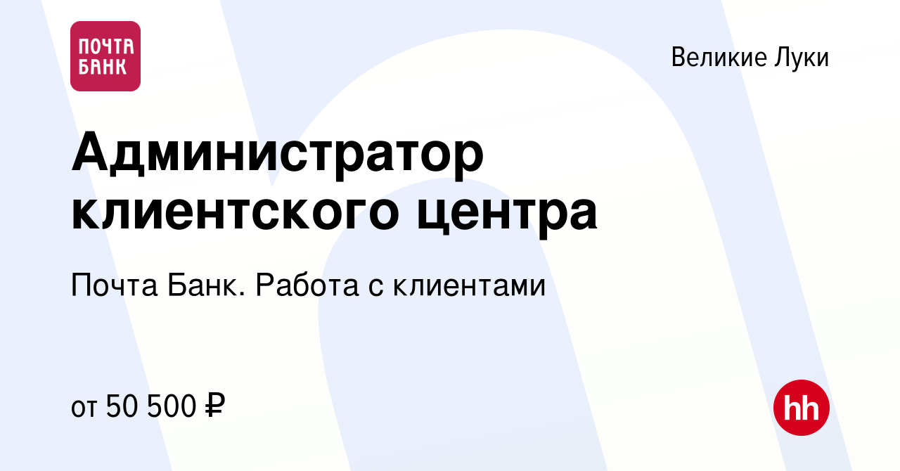 Вакансия Администратор клиентского центра в Великих Луках, работа в  компании Почта Банк. Работа с клиентами (вакансия в архиве c 23 ноября 2023)