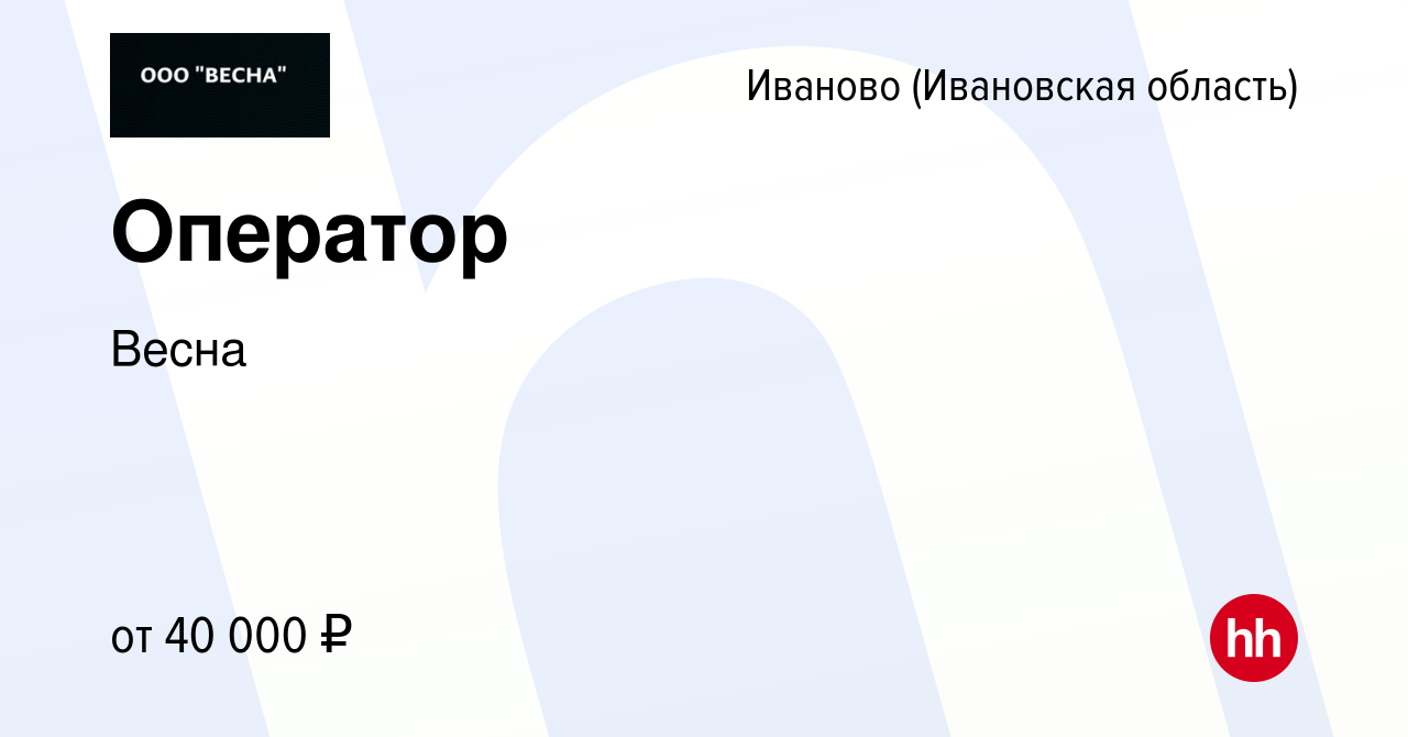 Вакансия Оператор в Иваново, работа в компании Весна (вакансия в архиве c  13 ноября 2023)