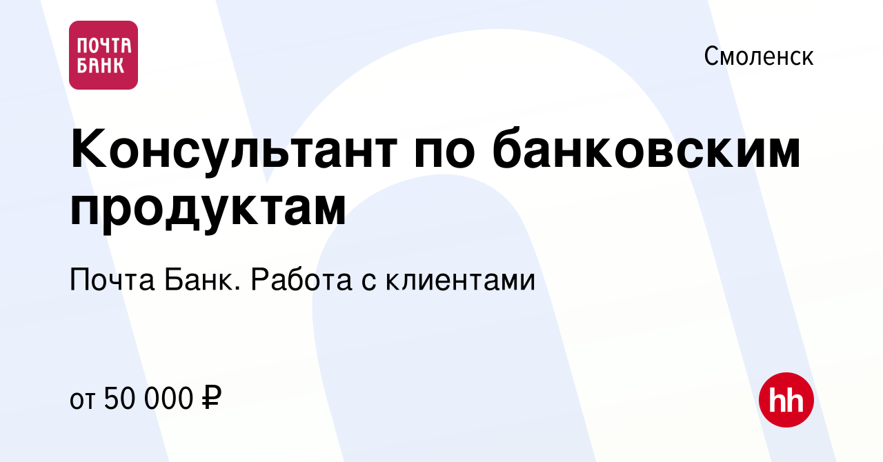 Вакансия Консультант по банковским продуктам в Смоленске, работа в компании  Почта Банк. Работа с клиентами (вакансия в архиве c 9 декабря 2023)