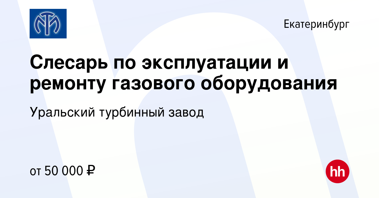 Вакансия Слесарь по эксплуатации и ремонту газового оборудования в  Екатеринбурге, работа в компании Уральский турбинный завод