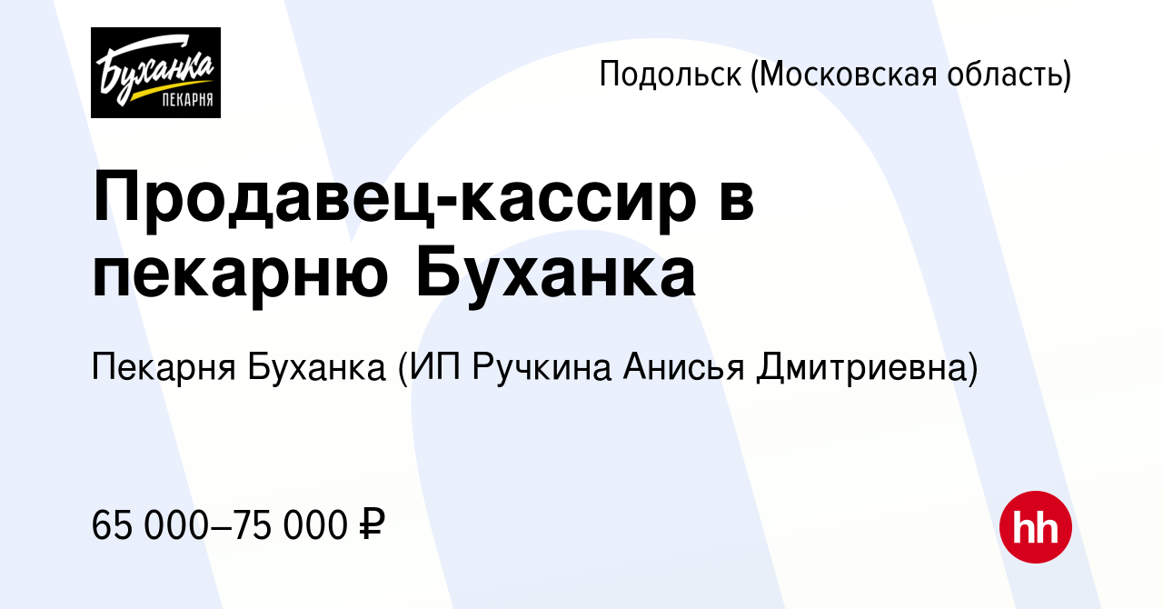 Вакансия Продавец-кассир в пекарню Буханка в Подольске (Московская  область), работа в компании Пекарня Буханка (ИП Ручкина Анисья Дмитриевна)  (вакансия в архиве c 9 декабря 2023)