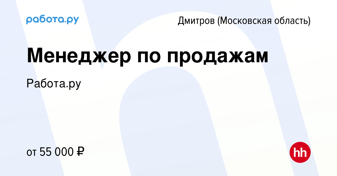 Вакансия Менеджер по продажам в Дмитрове, работа в компании Работа.ру  (вакансия в архиве c 9 декабря 2023)