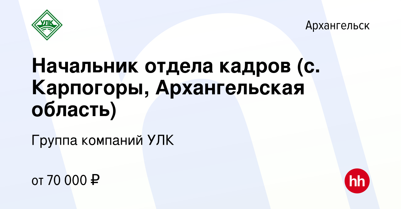 Вакансия Начальник отдела кадров (с. Карпогоры, Архангельская область) в  Архангельске, работа в компании Группа компаний УЛК (вакансия в архиве c 9  декабря 2023)