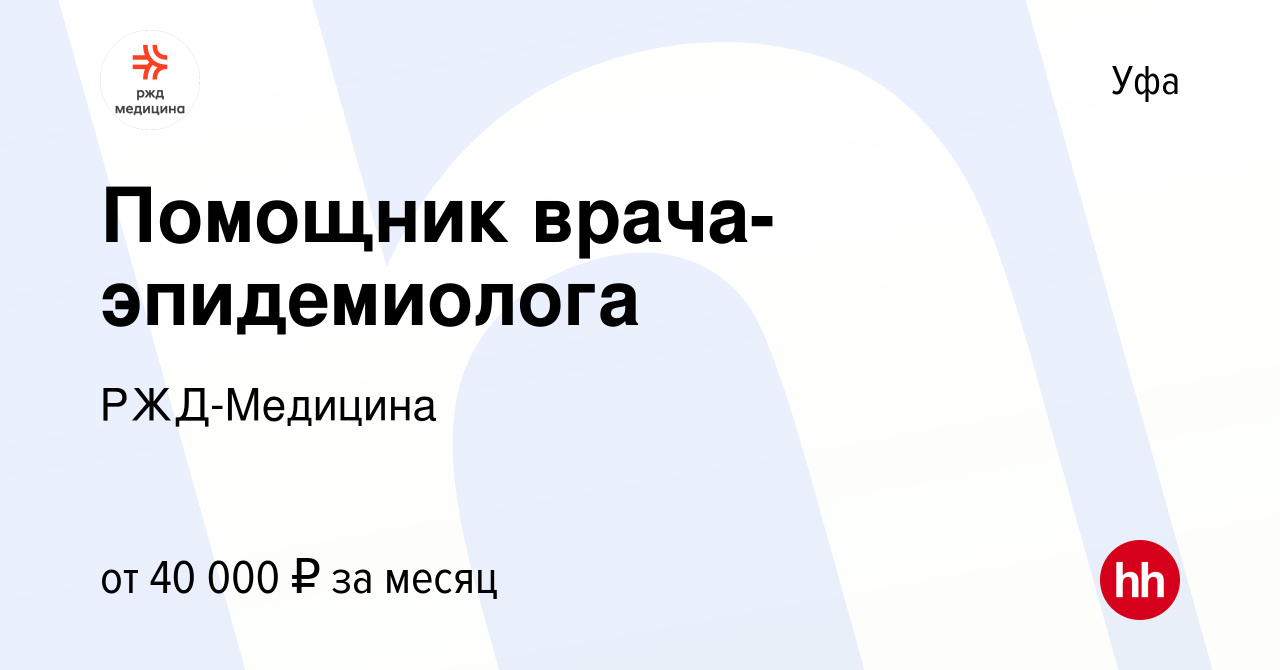 Вакансия Помощник врача-эпидемиолога в Уфе, работа в компании РЖД-Медицина  (вакансия в архиве c 7 декабря 2023)