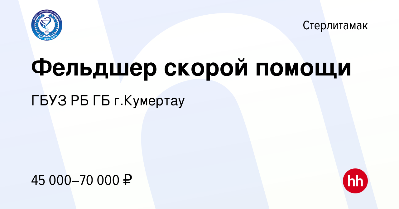 Вакансия Фельдшер скорой помощи в Стерлитамаке, работа в компании ГБУЗ РБ  ГБ г.Кумертау (вакансия в архиве c 9 декабря 2023)