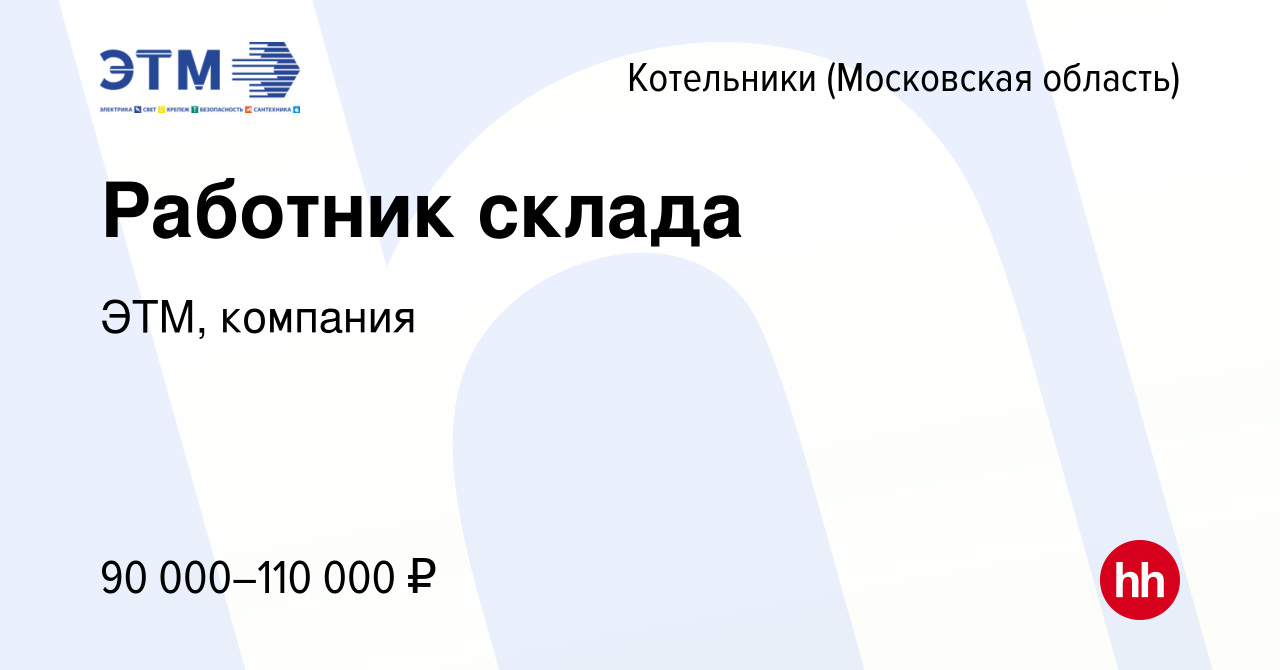 Вакансия Работник склада в Котельниках, работа в компании ЭТМ, компания  (вакансия в архиве c 9 декабря 2023)