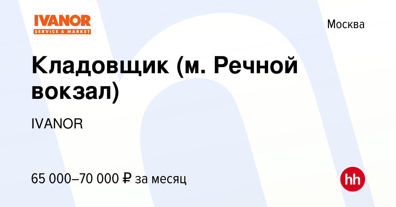 Вакансия Кладовщик (м. Речной вокзал) в Москве, работа в компании IVANOR  (вакансия в архиве c 16 января 2024)