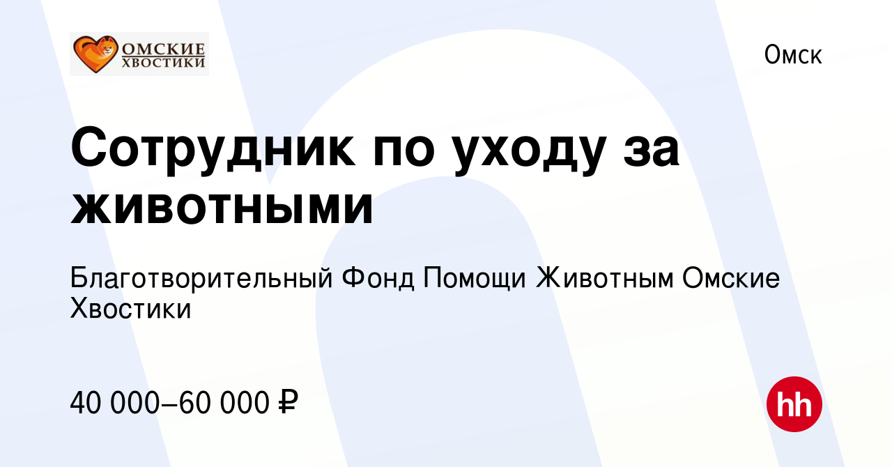 Вакансия Сотрудник по уходу за животными в Омске, работа в компании  Благотворительный Фонд Помощи Животным Омские Хвостики (вакансия в архиве c  9 декабря 2023)