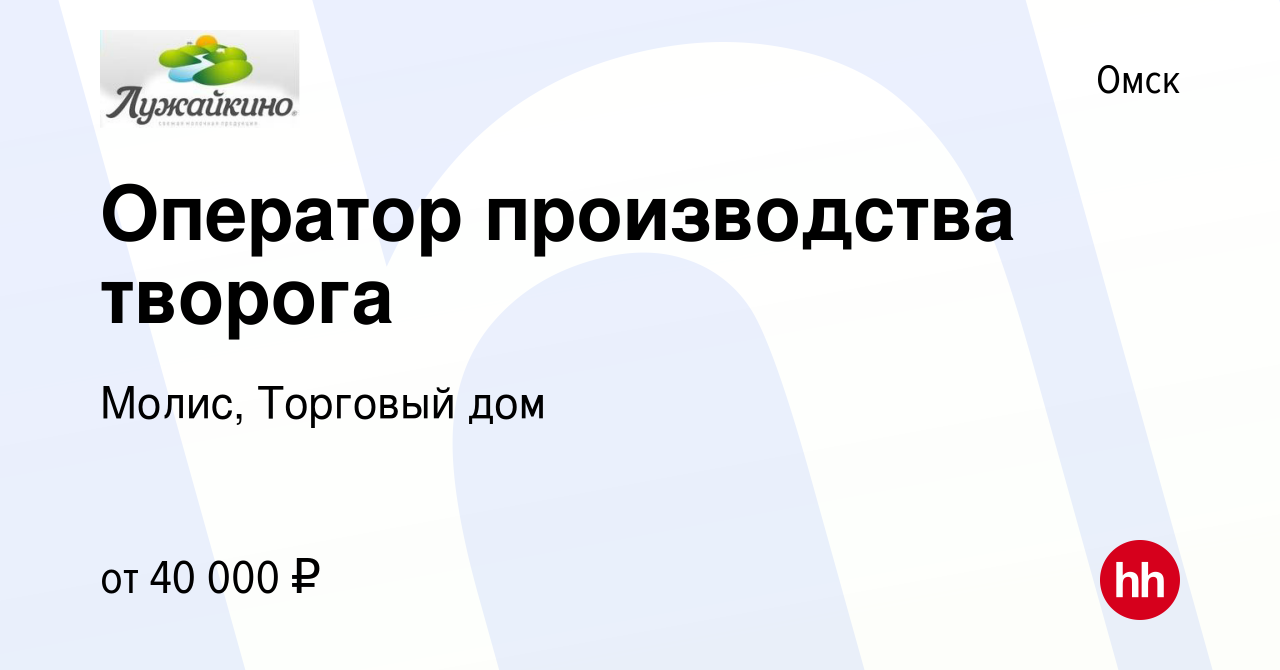 Вакансия Оператор производства творога в Омске, работа в компании Молис,  Торговый дом (вакансия в архиве c 16 января 2024)