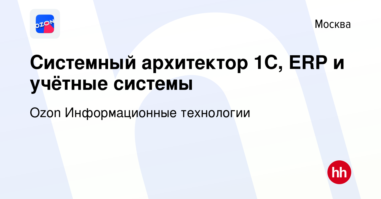 Вакансия Системный архитектор 1С, ERP и учётные системы в Москве, работа в  компании Ozon Информационные технологии