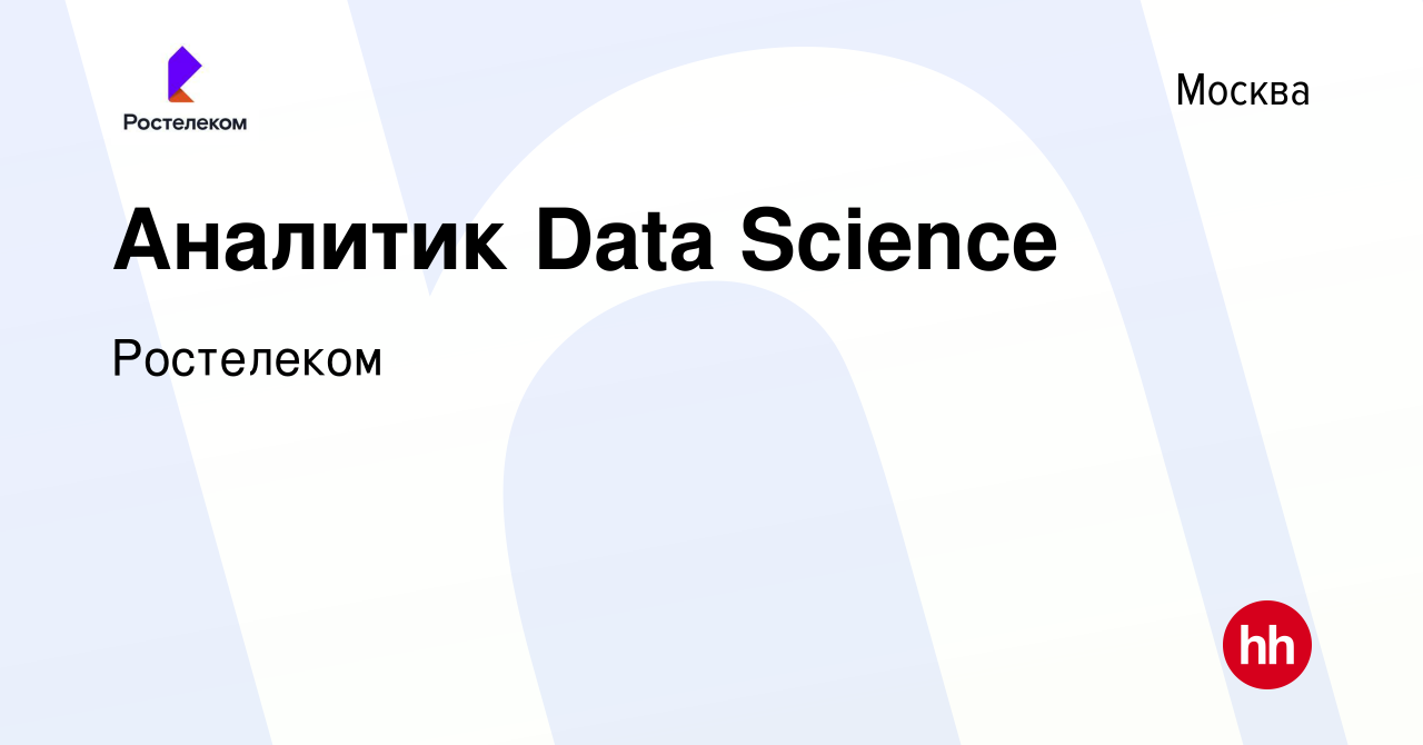 Вакансия Аналитик Data Science в Москве, работа в компании Ростелеком  (вакансия в архиве c 9 декабря 2023)