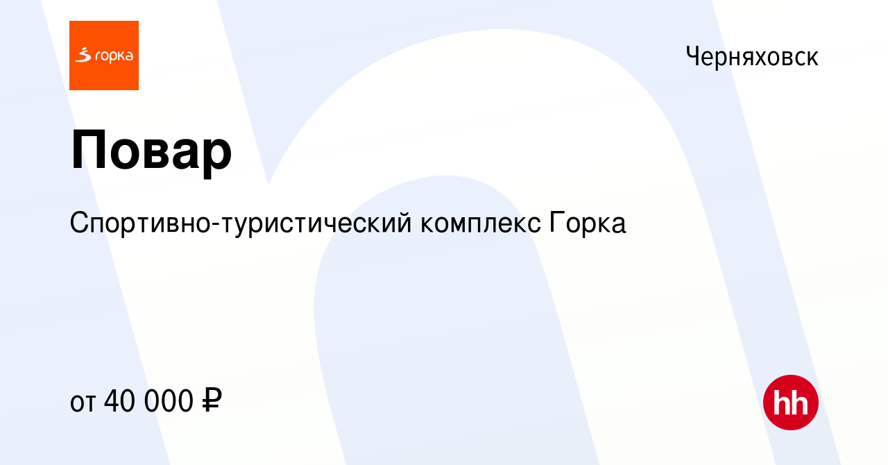 Вакансия Повар в Черняховске, работа в компании Спортивно-туристический  комплекс Горка (вакансия в архиве c 9 декабря 2023)