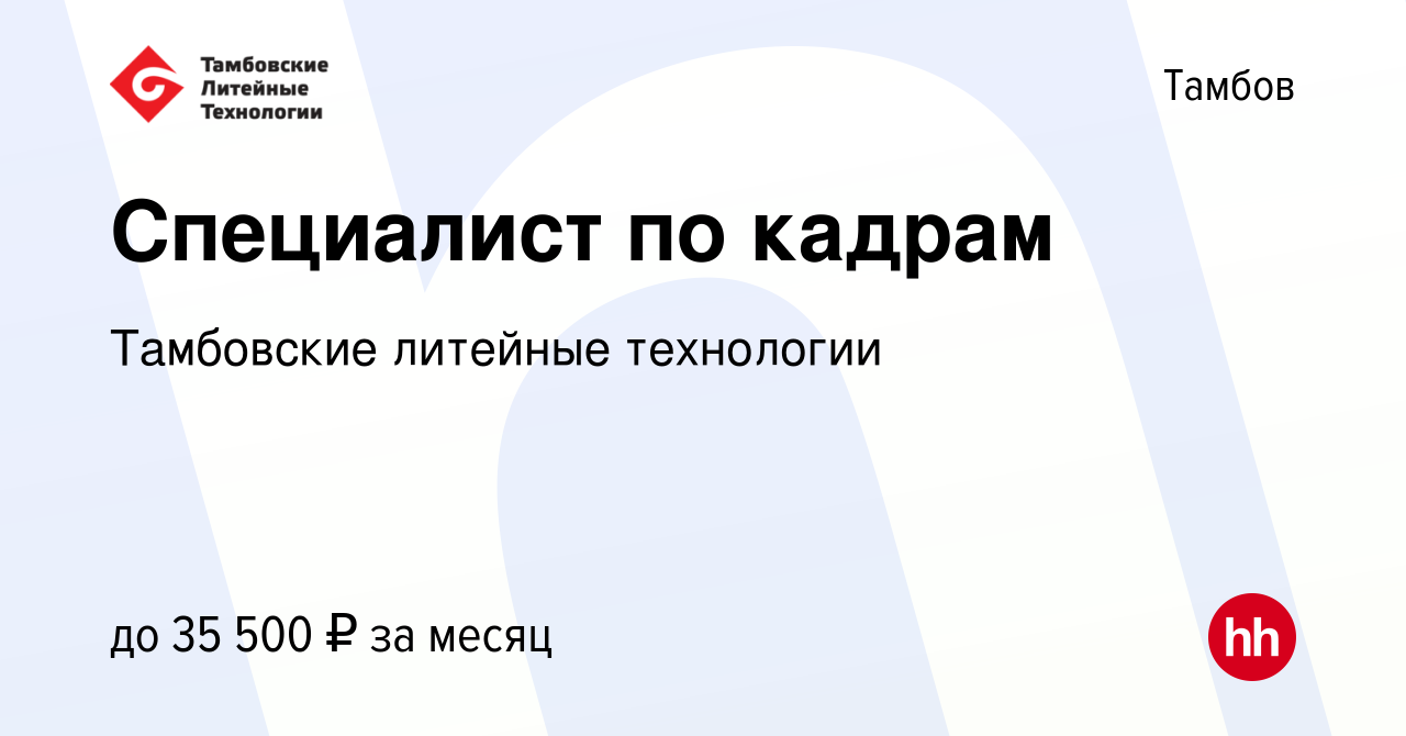 Вакансия Специалист по кадрам в Тамбове, работа в компании Тамбовские  литейные технологии (вакансия в архиве c 1 декабря 2023)