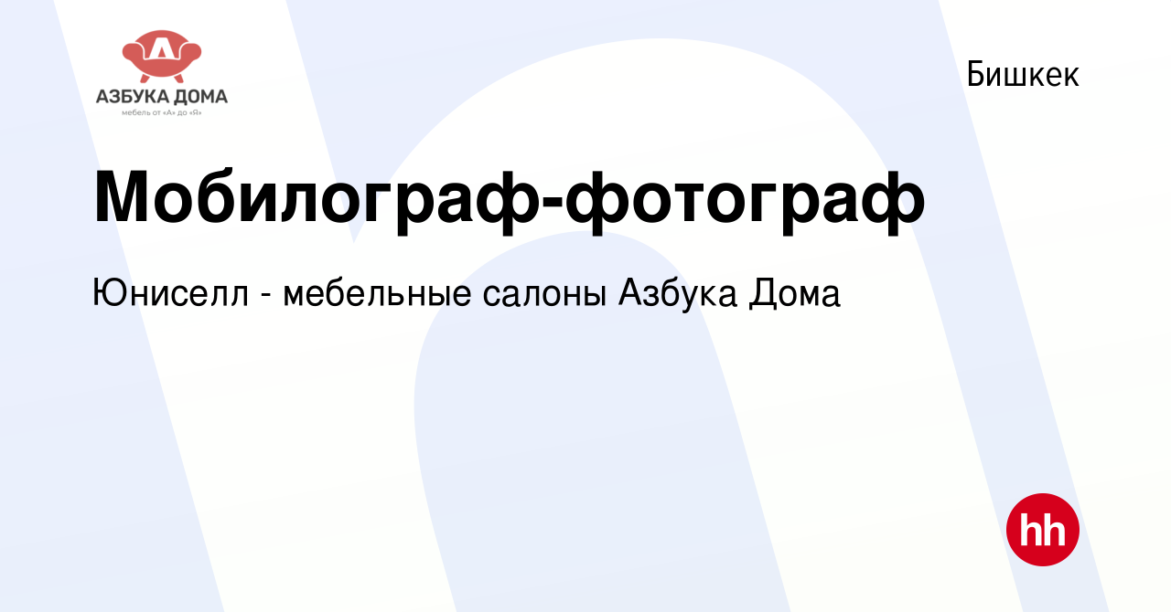 Вакансия Мобилограф-фотограф в Бишкеке, работа в компании Юниселл -  мебельные салоны Азбука Дома (вакансия в архиве c 20 ноября 2023)