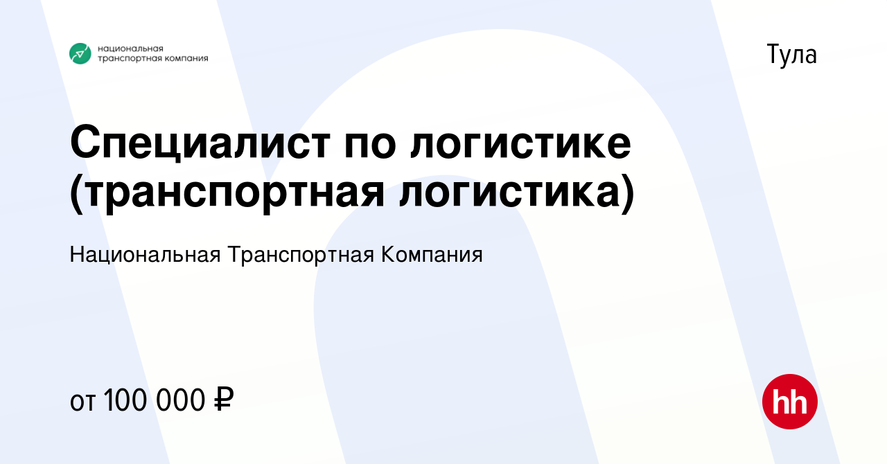 Вакансия Специалист по логистике (транспортная логистика) в Туле, работа в  компании Национальная Транспортная Компания (вакансия в архиве c 28 февраля  2024)