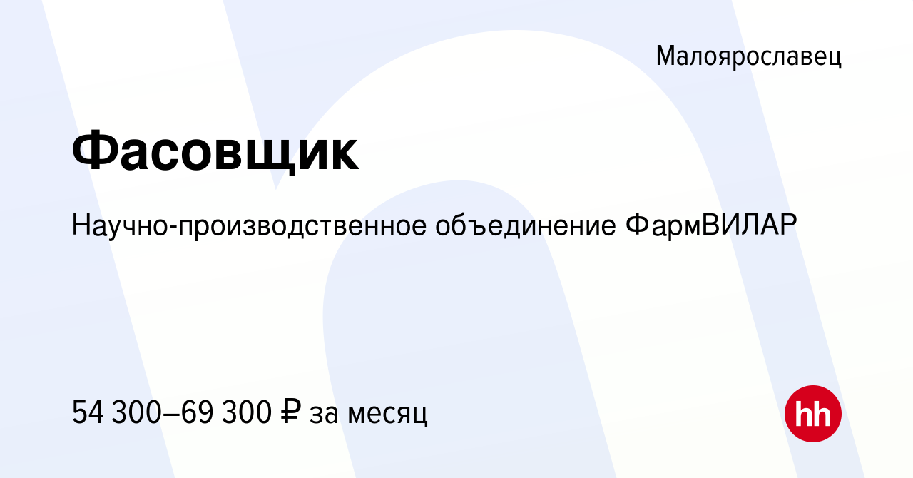 Вакансия Фасовщик в Малоярославце, работа в компании  Научно-производственное объединение ФармВИЛАР (вакансия в архиве c 9  декабря 2023)