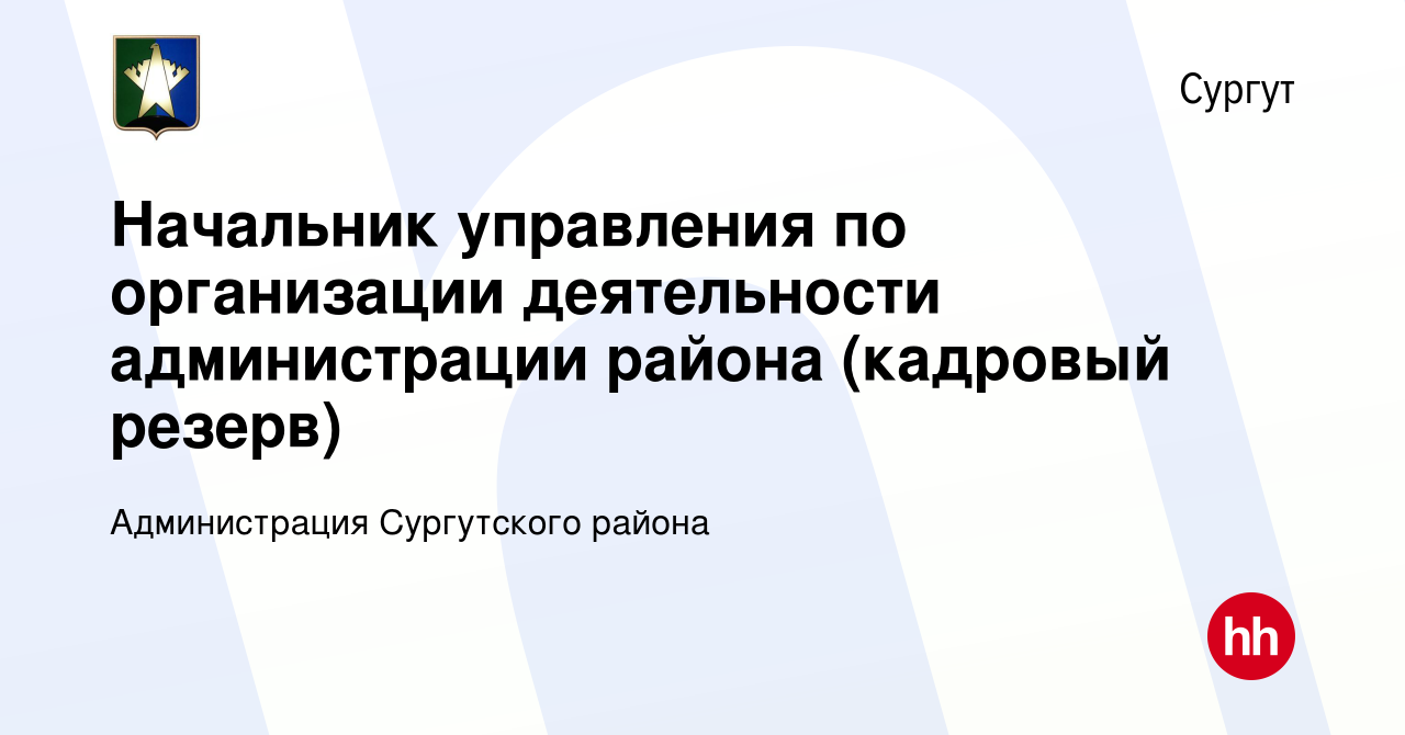 Вакансия Начальник управления по организации деятельности администрации  района (кадровый резерв) в Сургуте, работа в компании Администрация  Сургутского района (вакансия в архиве c 9 декабря 2023)