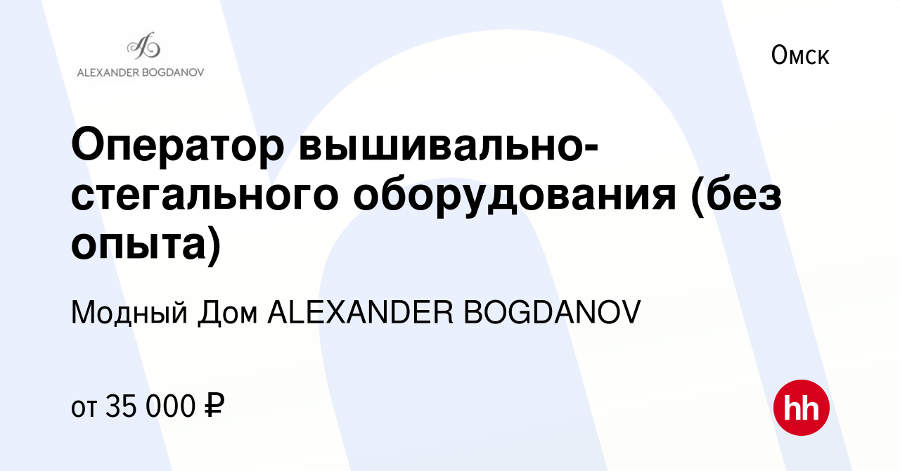 Вакансия Оператор вышивально-стегального оборудования (без опыта) в Омске,  работа в компании Модный Дом ALEXANDER BOGDANOV (вакансия в архиве c 5  декабря 2023)