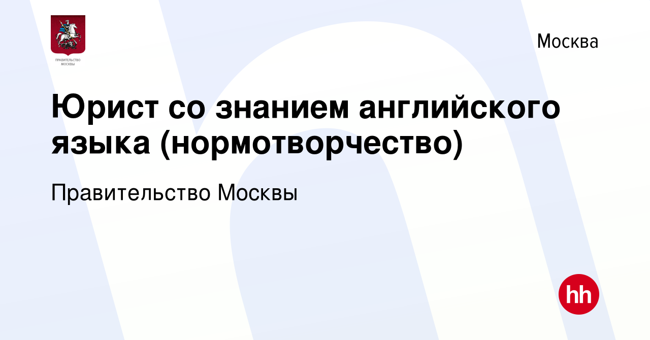 Вакансия Юрист со знанием английского языка (нормотворчество) в Москве,  работа в компании Правительство Москвы (вакансия в архиве c 14 марта 2024)