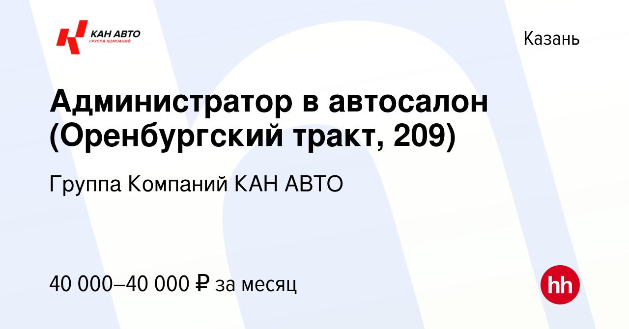 Вакансия Администратор в автосалон (Оренбургский тракт, 209) в Казани,  работа в компании Группа Компаний КАН АВТО