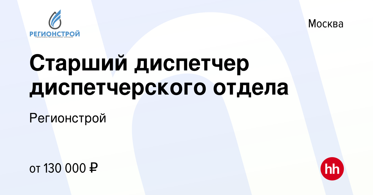 Вакансия Старший диспетчер диспетчерского отдела в Москве, работа в