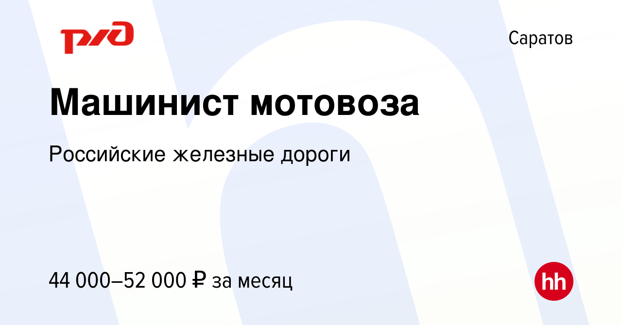 Вакансия Машинист мотовоза в Саратове, работа в компании Российские  железные дороги (вакансия в архиве c 31 января 2024)