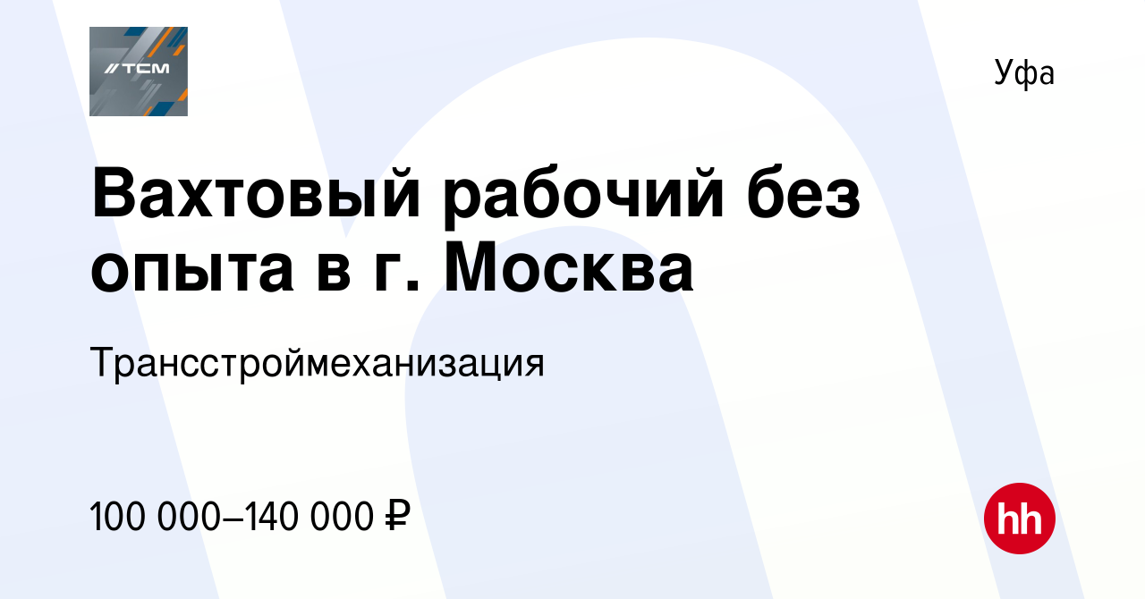 Вакансия Вахтовый рабочий без опыта в г. Москва в Уфе, работа в компании  Трансстроймеханизация (вакансия в архиве c 9 декабря 2023)