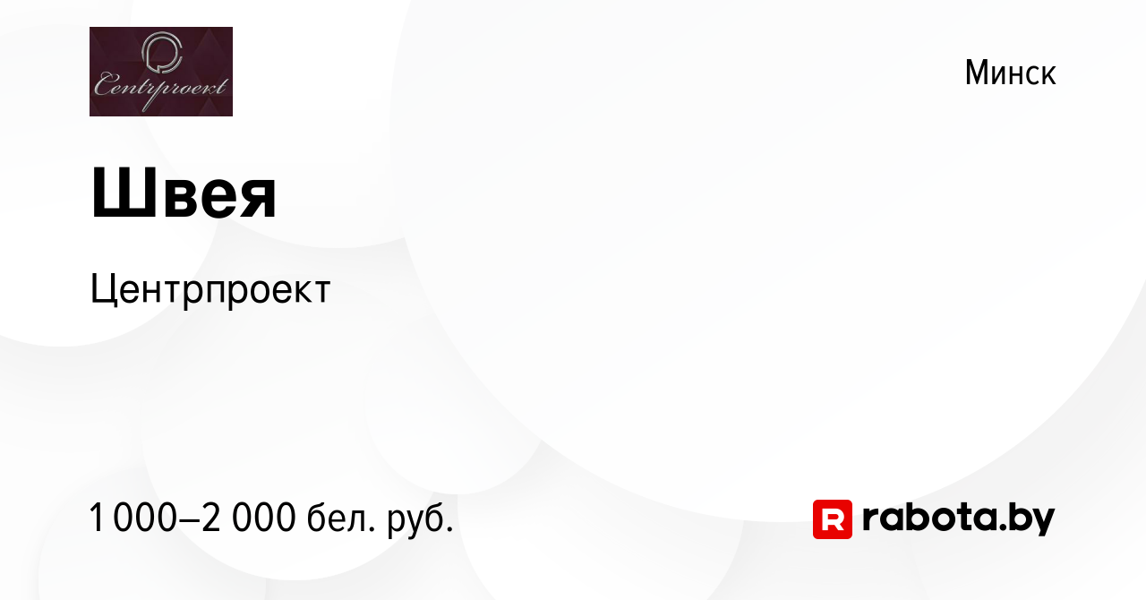 Вакансия Швея в Минске, работа в компании Центрпроект (вакансия в архиве c  9 декабря 2023)