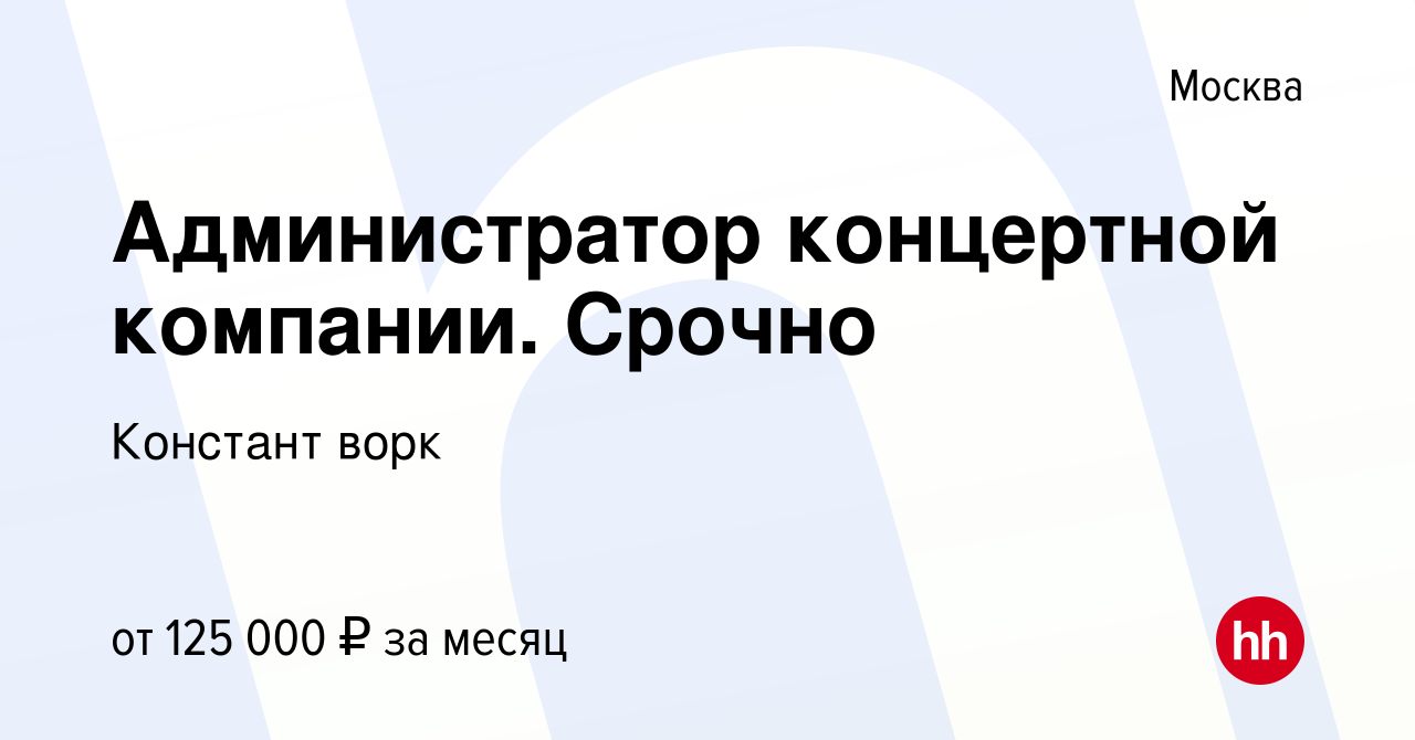 Вакансия Администратор концертной компании. Срочно в Москве, работа в  компании Констант ворк (вакансия в архиве c 9 декабря 2023)