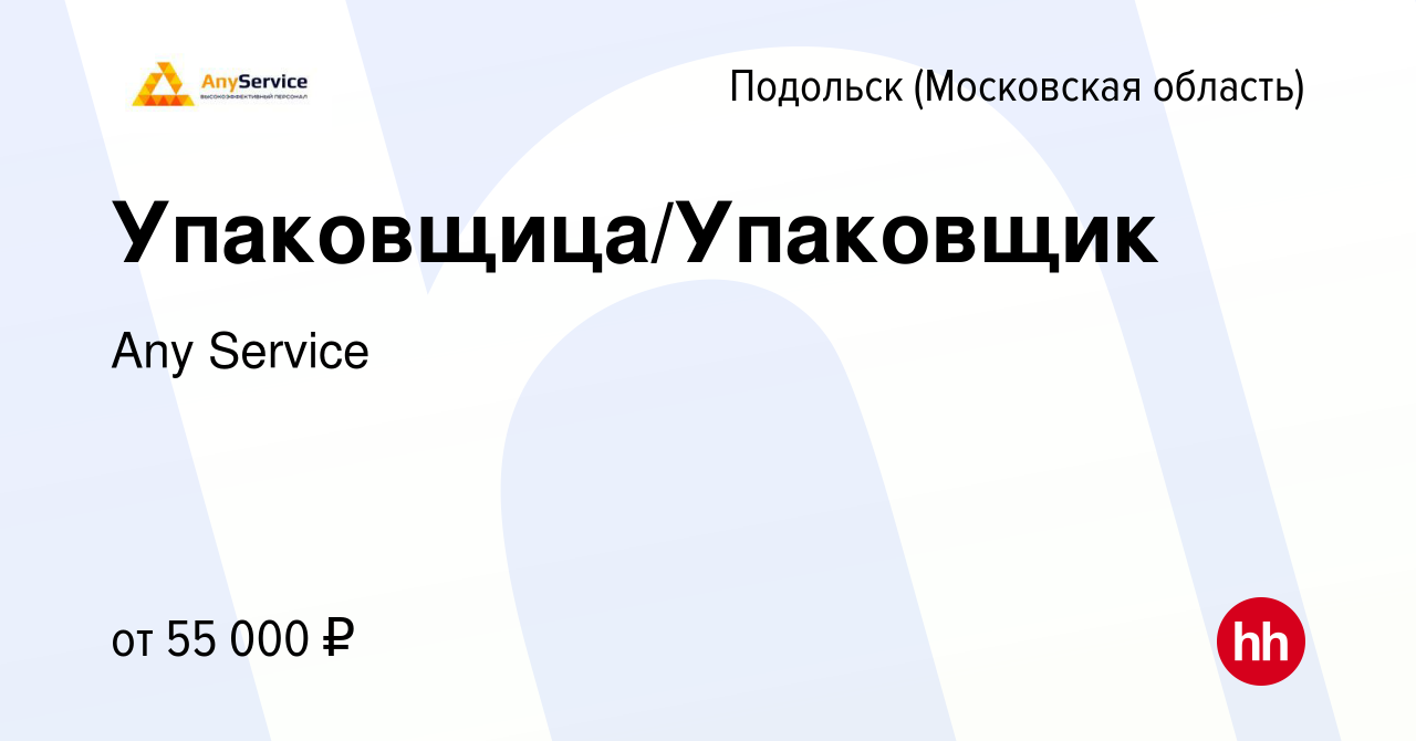 Вакансия Упаковщица/Упаковщик в Подольске (Московская область), работа в  компании Any Service (вакансия в архиве c 5 декабря 2023)