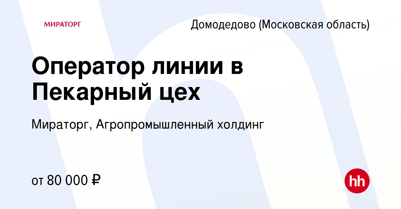 Вакансия Оператор линии в Пекарный цех в Домодедово, работа в компании  Мираторг, Агропромышленный холдинг (вакансия в архиве c 13 января 2024)