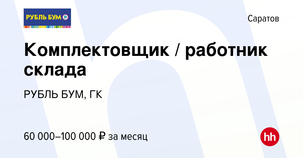 Вакансия Комплектовщик / работник склада в Саратове, работа в компании  РУБЛЬ БУМ, ГК (вакансия в архиве c 7 мая 2024)