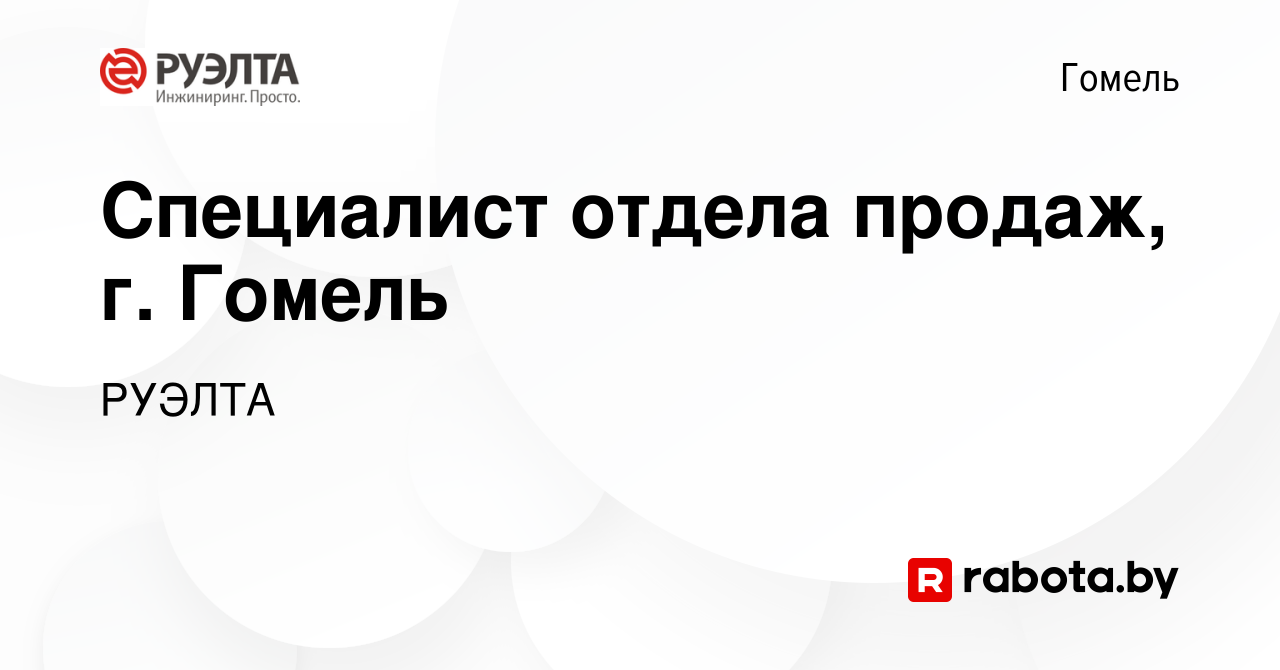 Вакансия Специалист отдела продаж, г. Гомель в Гомеле, работа в компании  РУЭЛТА (вакансия в архиве c 9 декабря 2023)