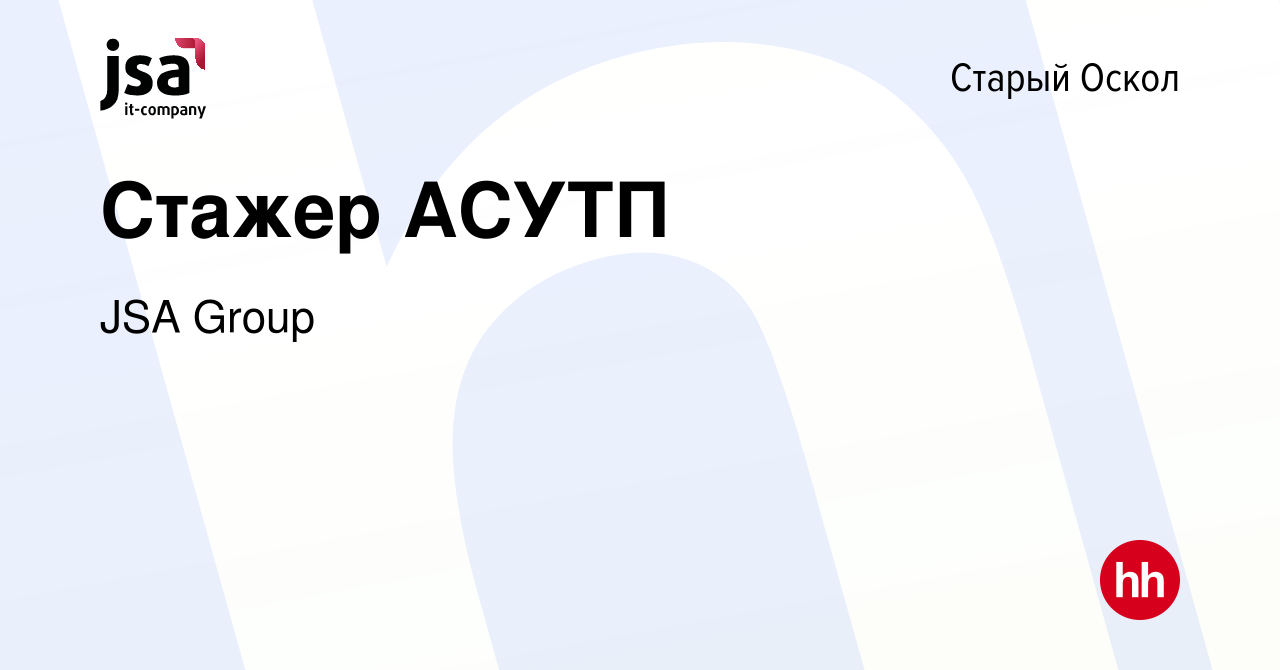 Вакансия Стажер АСУТП в Старом Осколе, работа в компании JSA Group  (вакансия в архиве c 9 декабря 2023)