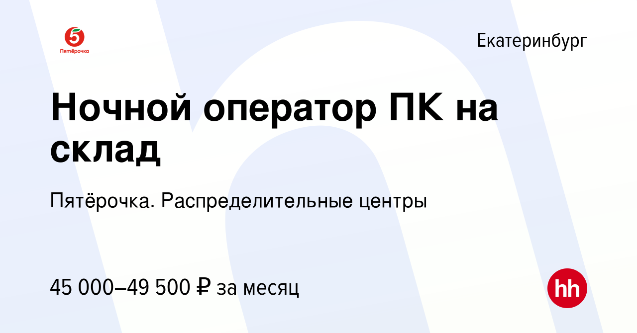 Вакансия Ночной оператор ПК на склад в Екатеринбурге, работа в компании  Пятёрочка. Распределительные центры (вакансия в архиве c 13 января 2024)