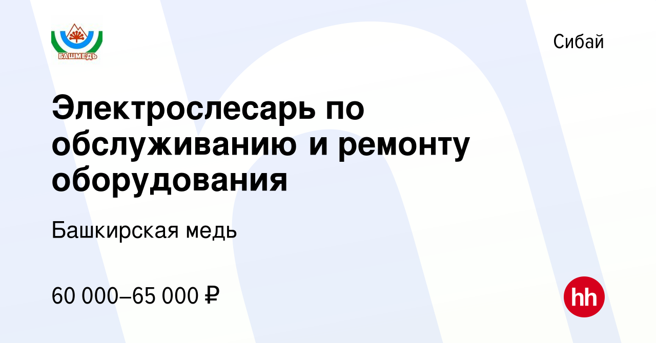 Вакансия Электрослесарь по обслуживанию и ремонту оборудования в Сибае,  работа в компании Башкирская медь (вакансия в архиве c 9 декабря 2023)