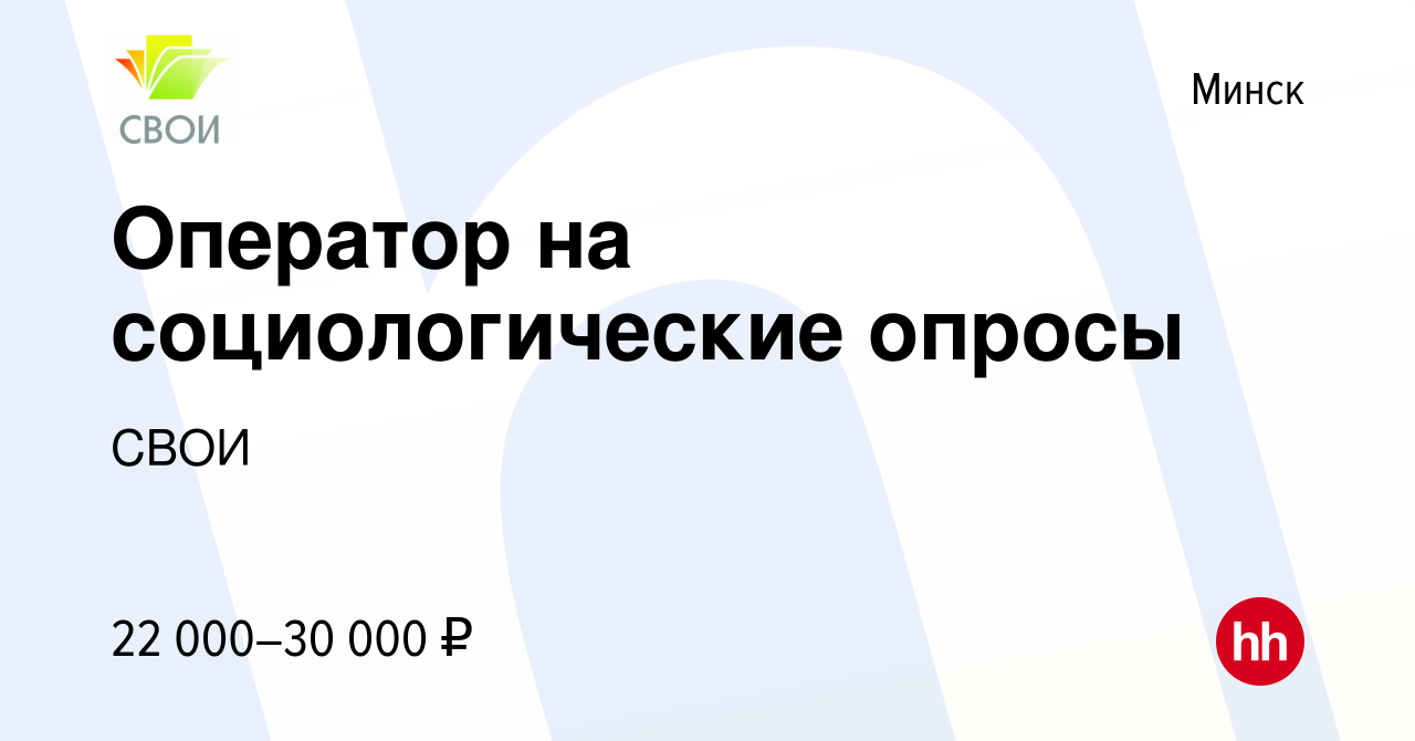 Вакансия Оператор на социологические опросы в Минске, работа в компании  СВОИ (вакансия в архиве c 17 февраля 2024)