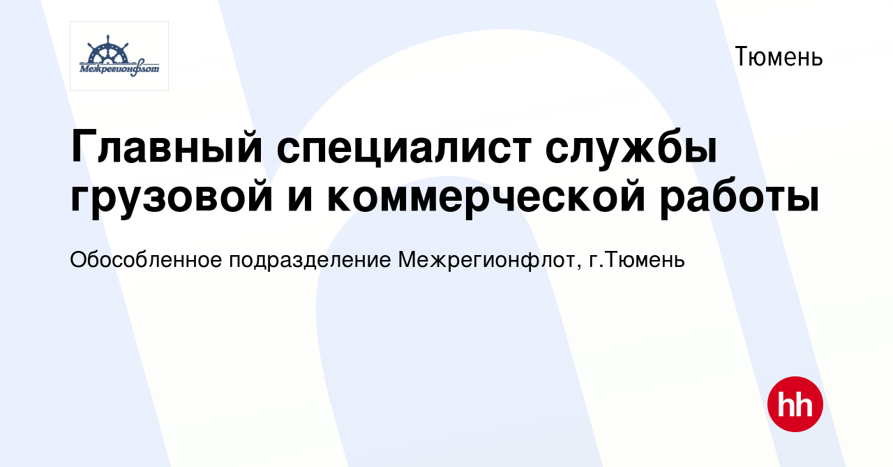 Вакансия Главный специалист службы грузовой и коммерческой работы в Тюмени,  работа в компании Обособленное подразделение Межрегионфлот, г.Тюмень  (вакансия в архиве c 29 февраля 2024)