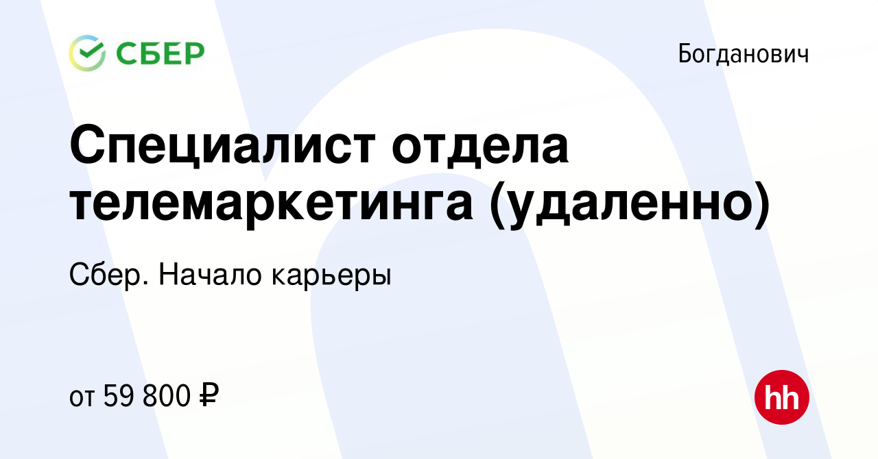 Вакансия Специалист отдела телемаркетинга (удаленно) в Богдановиче, работа  в компании Сбер. Начало карьеры (вакансия в архиве c 9 марта 2024)